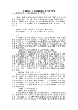 浅谈路桥过渡段软基路基路面的施工管理