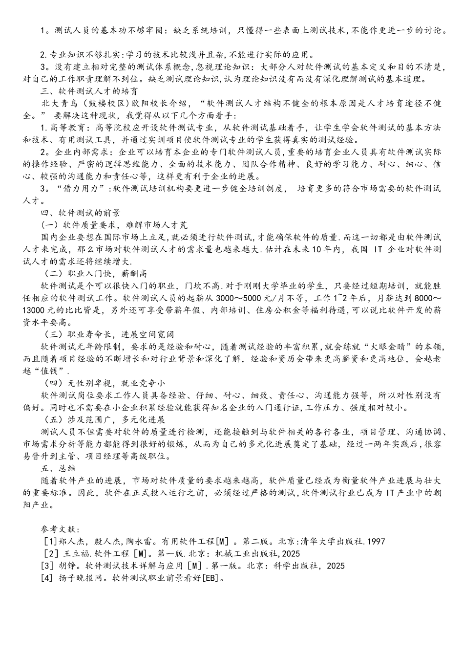 浅谈软件测试行业的现状和前景_第2页
