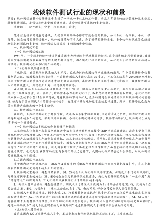 浅谈软件测试行业的现状和前景