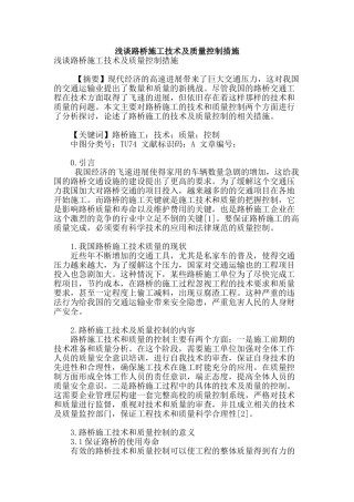 浅谈路桥施工技术及质量控制措施