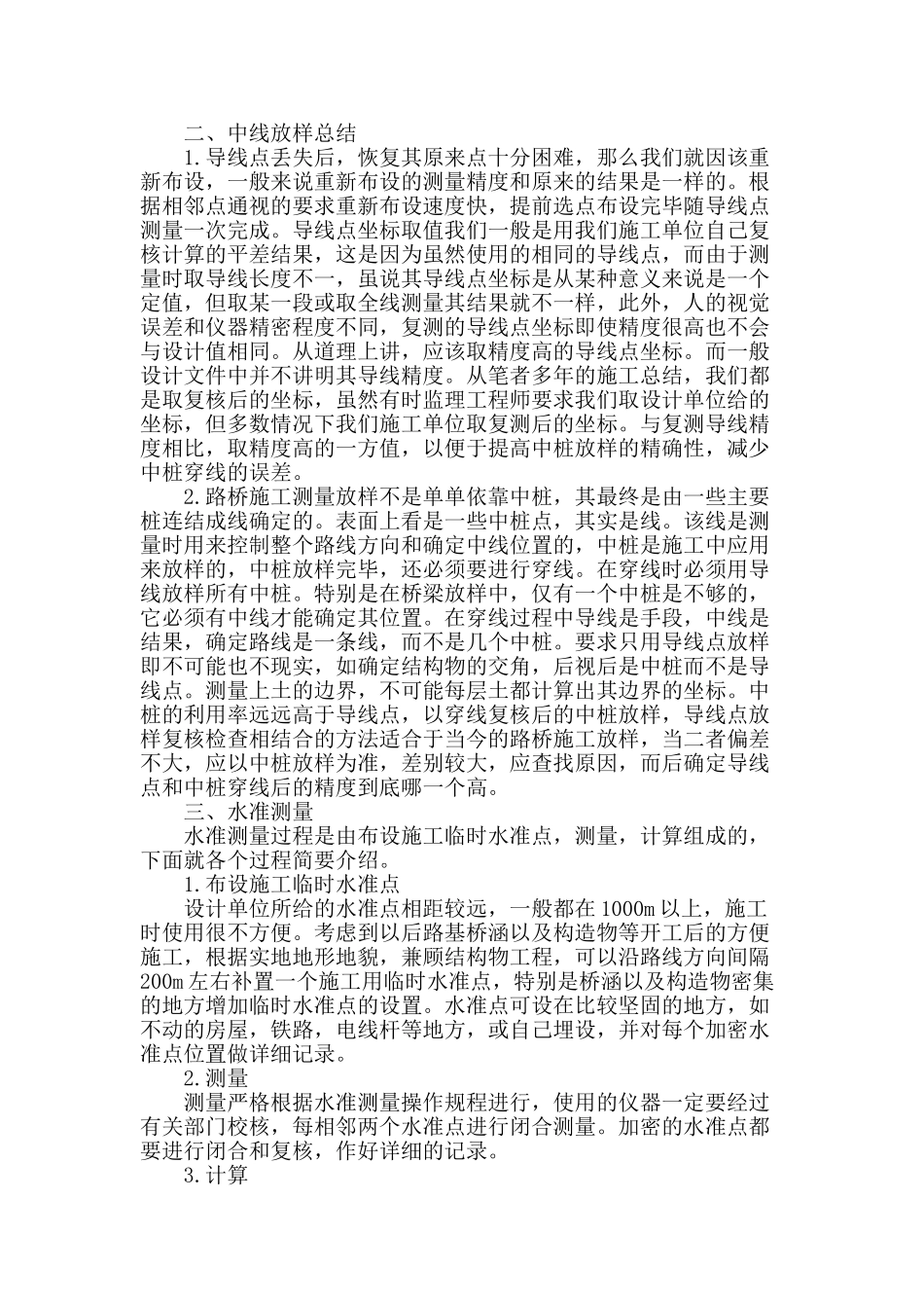浅谈路桥施工测量放样_第2页