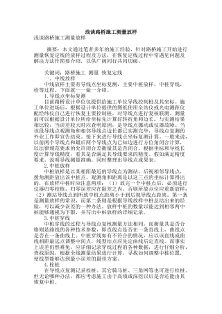 浅谈路桥施工测量放样