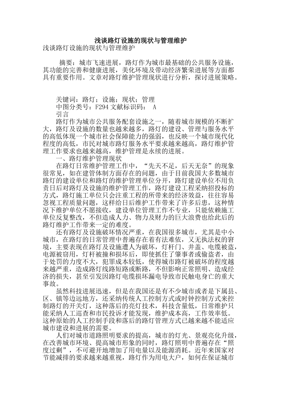 浅谈路灯设施的现状与管理维护_第1页