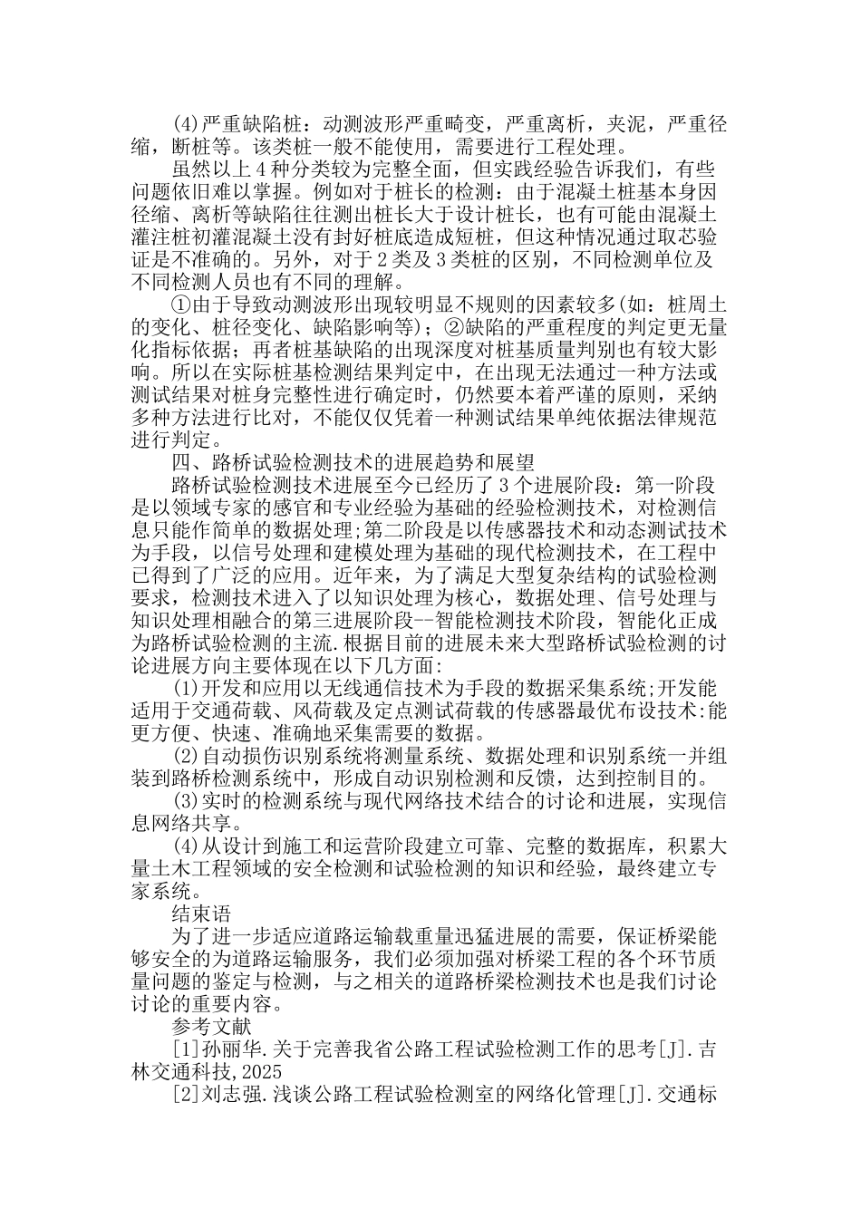 浅谈路桥试验检测技术及应用_第3页