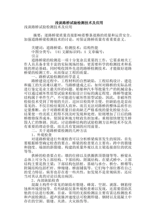 浅谈路桥试验检测技术及应用