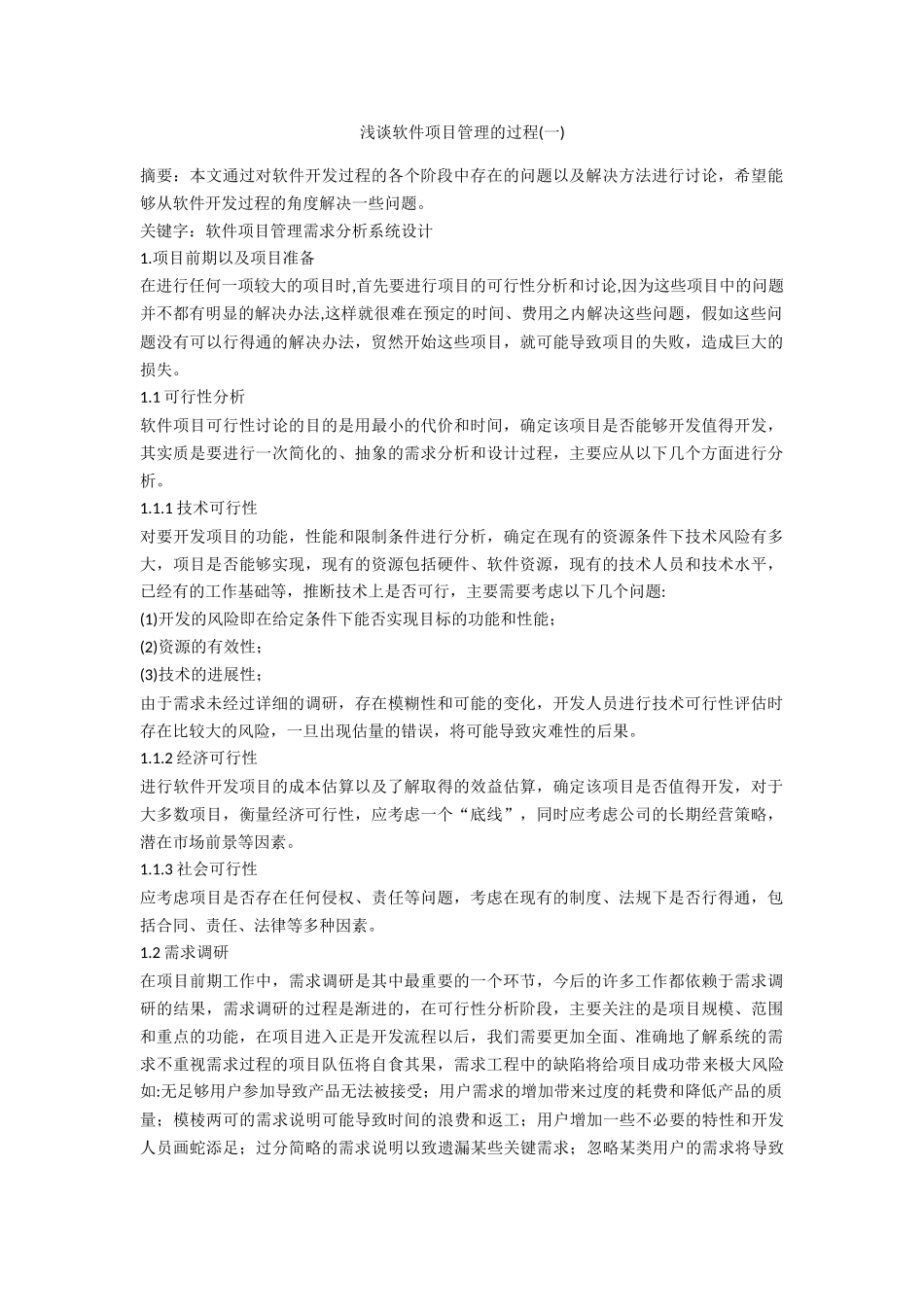 浅谈软件项目管理的过程_第1页
