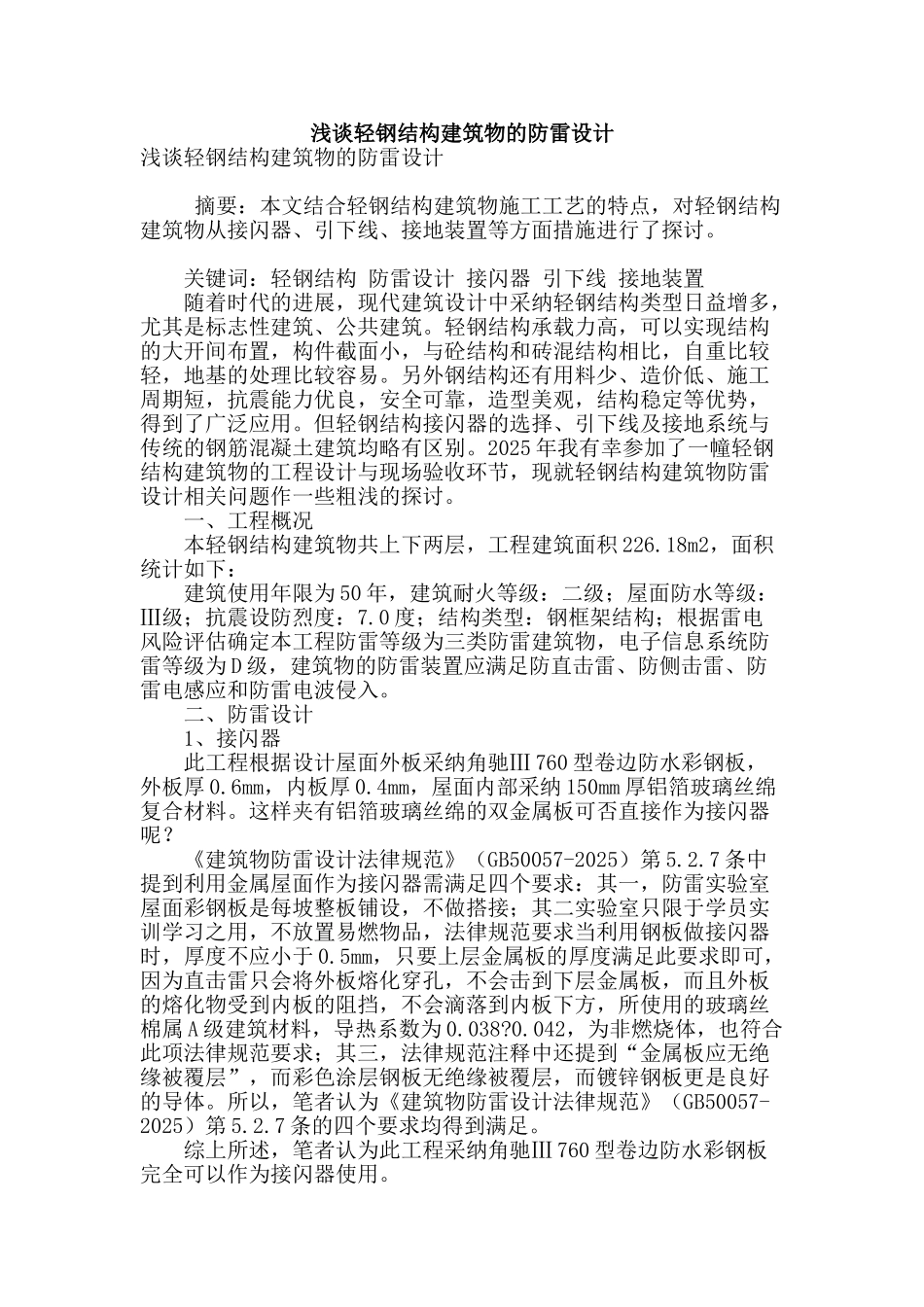 浅谈轻钢结构建筑物的防雷设计_第1页