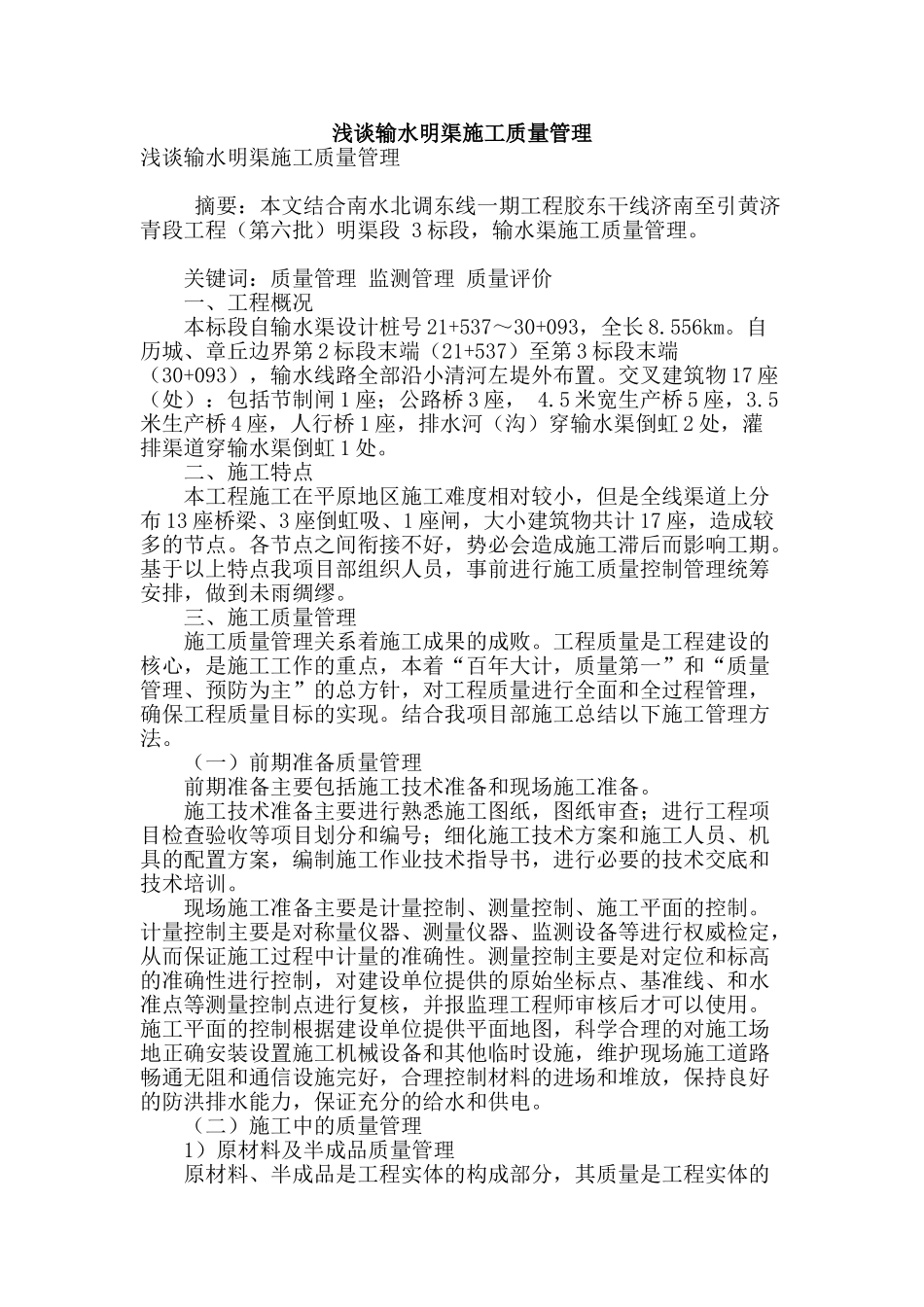 浅谈输水明渠施工质量管理_第1页