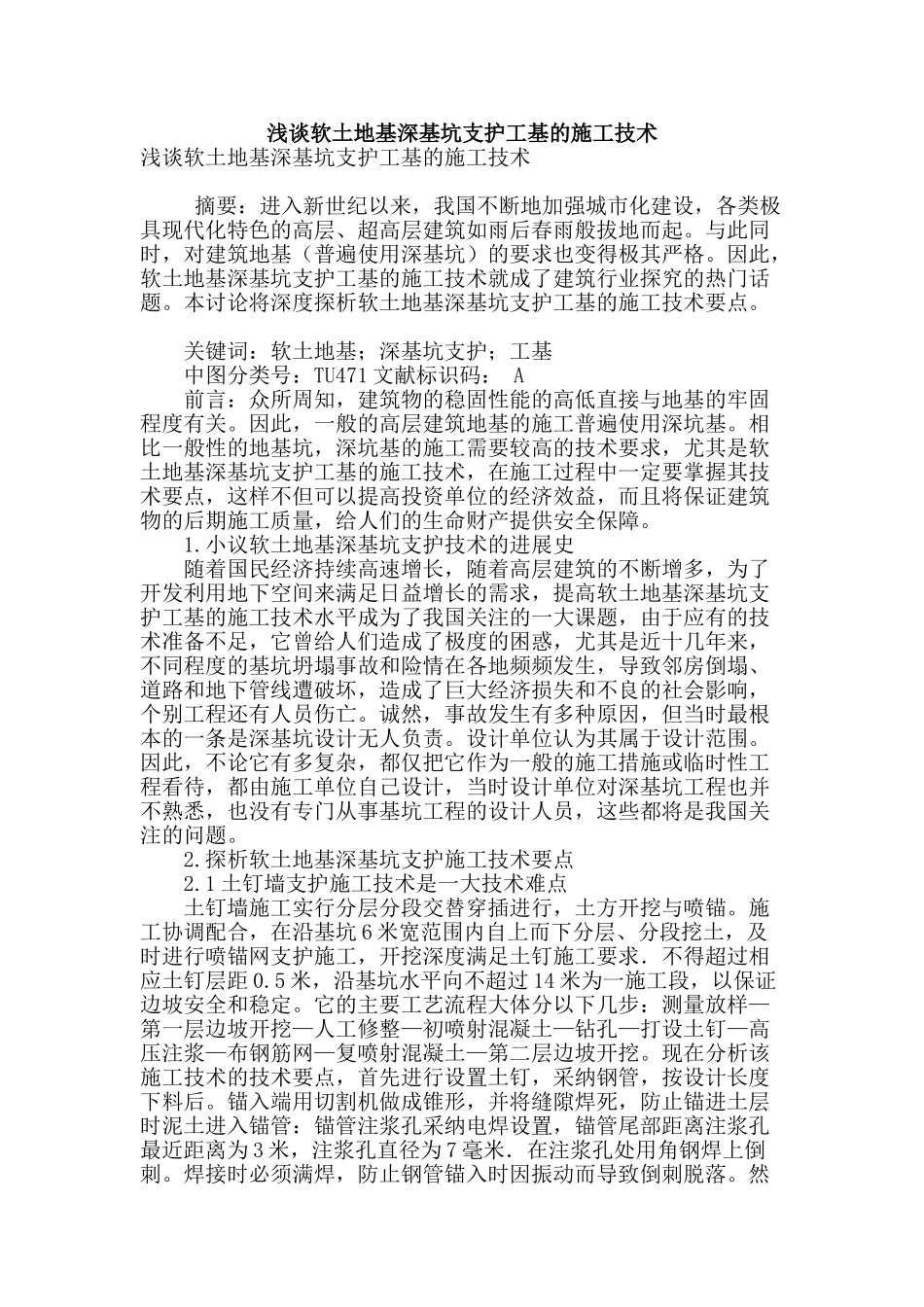 浅谈软土地基深基坑支护工基的施工技术_第1页