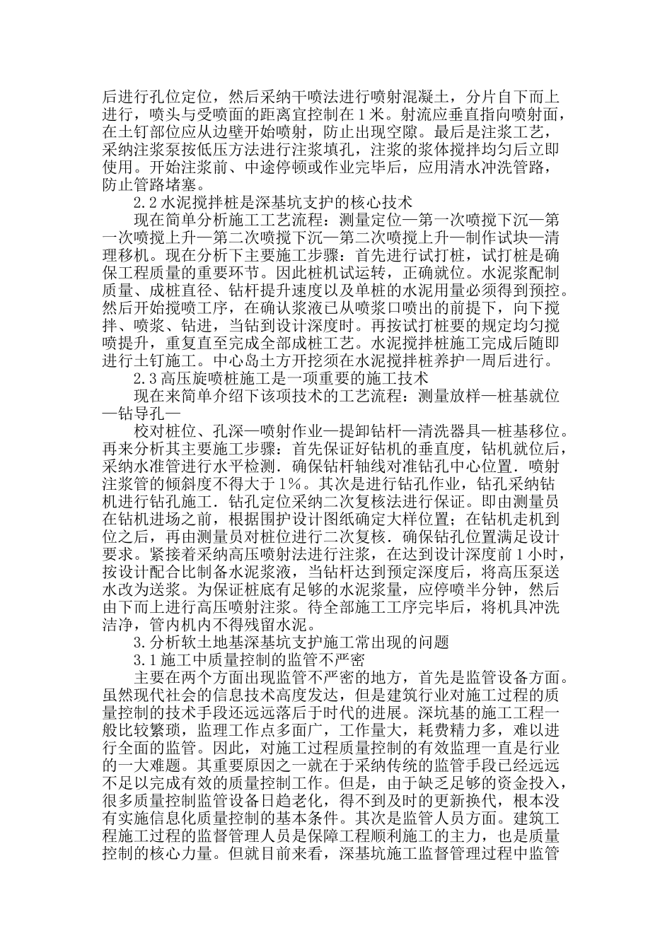 浅谈软土地基深基坑支护工基的施工技术_第2页