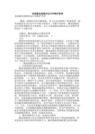 浅谈输电线路的运行和维护管理