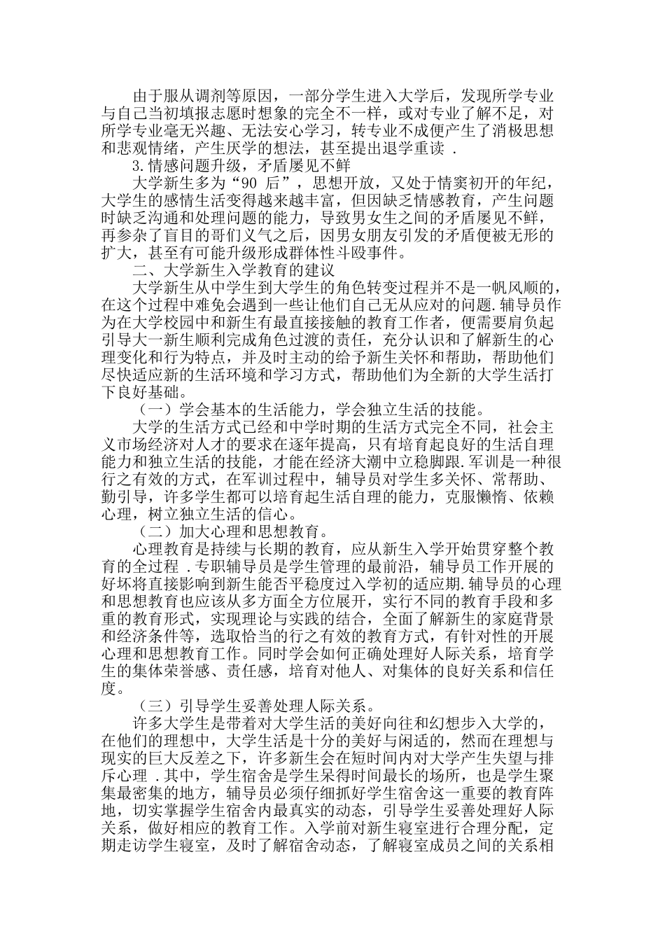 浅谈辅导员做好大学新生入学教育的思考_第2页