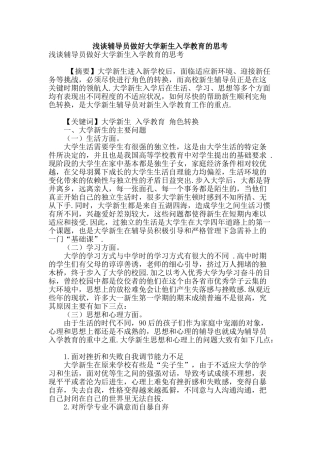 浅谈辅导员做好大学新生入学教育的思考