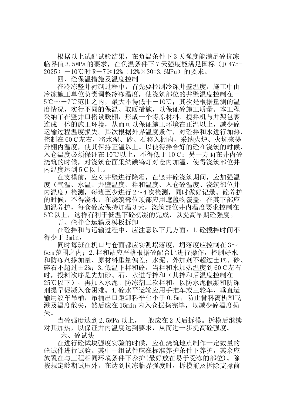 浅谈输水隧洞竖井在冷冻情况下砼浇筑质量控制_第2页