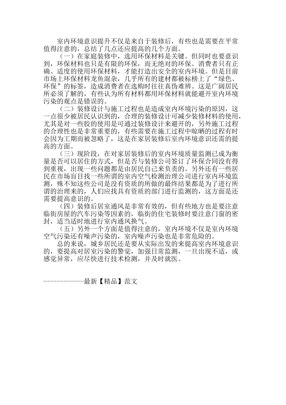 浅谈辽阳市城乡居民家居装修室内环境意识的提高_第3页