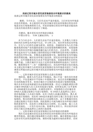 浅谈辽阳市城乡居民家居装修室内环境意识的提高