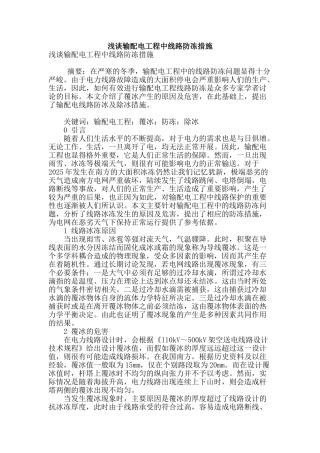 浅谈输配电工程中线路防冻措施