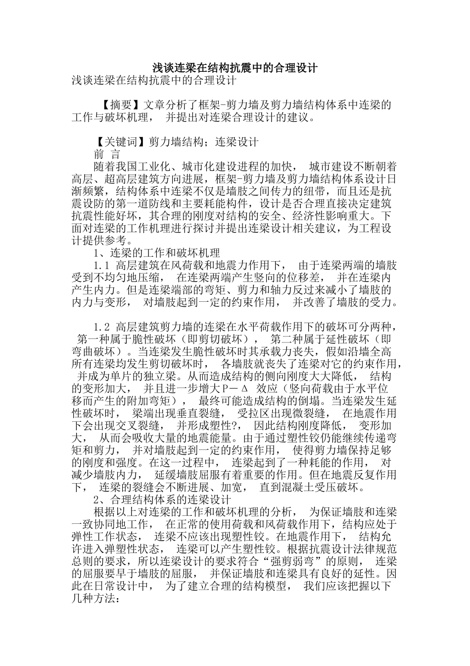 浅谈连梁在结构抗震中的合理设计_第1页