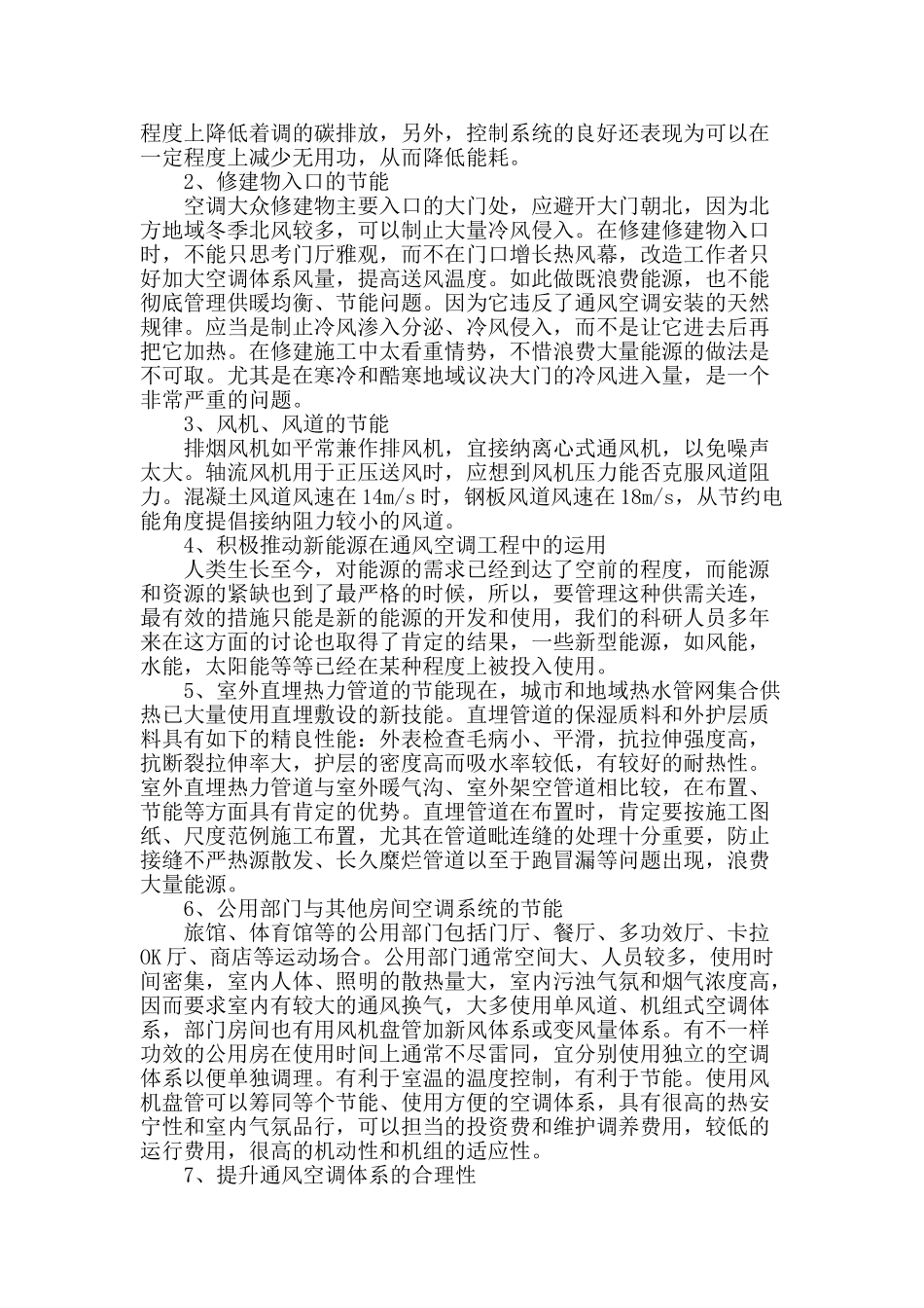 浅谈通风空调工程节能减排_第2页