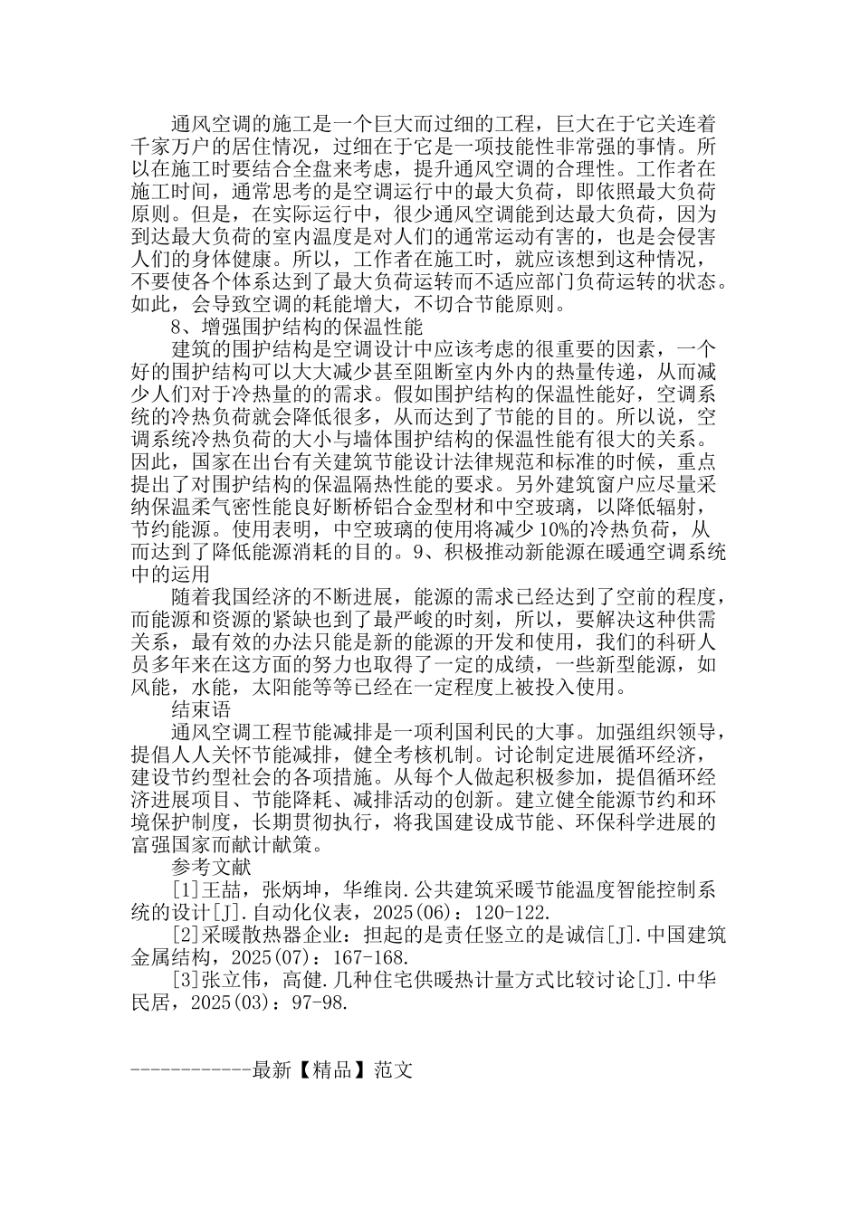 浅谈通风空调工程节能减排_第3页