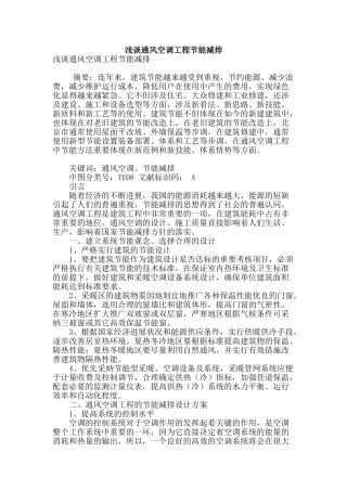 浅谈通风空调工程节能减排