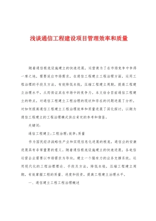 浅谈通信工程建设项目管理效率和质量