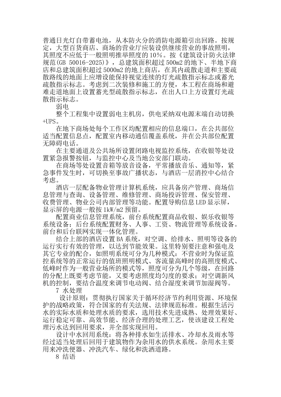浅谈酒店综合建筑电气设计的探讨_第3页