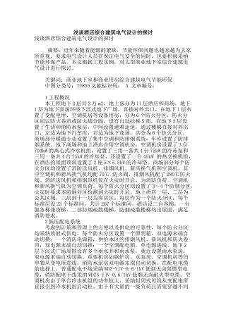 浅谈酒店综合建筑电气设计的探讨