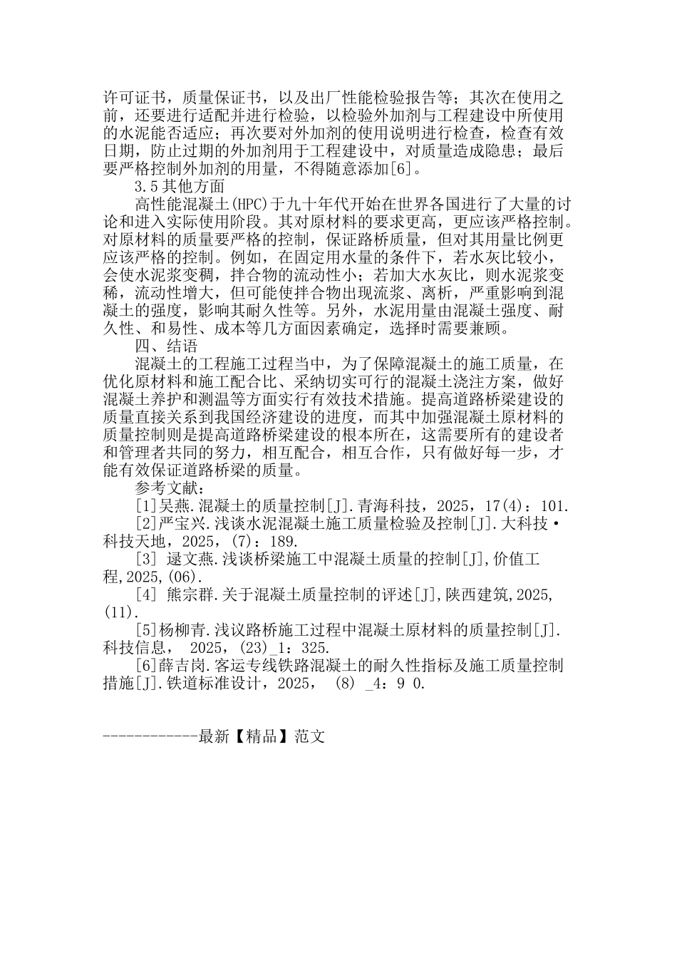 浅谈道路桥梁施工中混凝土原材料的质量控制_第3页