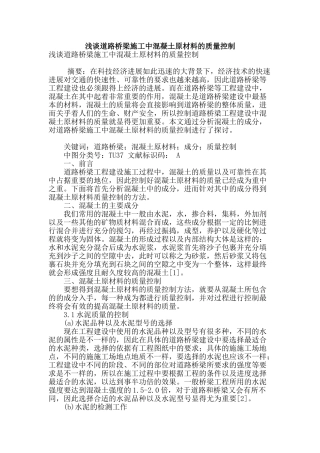 浅谈道路桥梁施工中混凝土原材料的质量控制