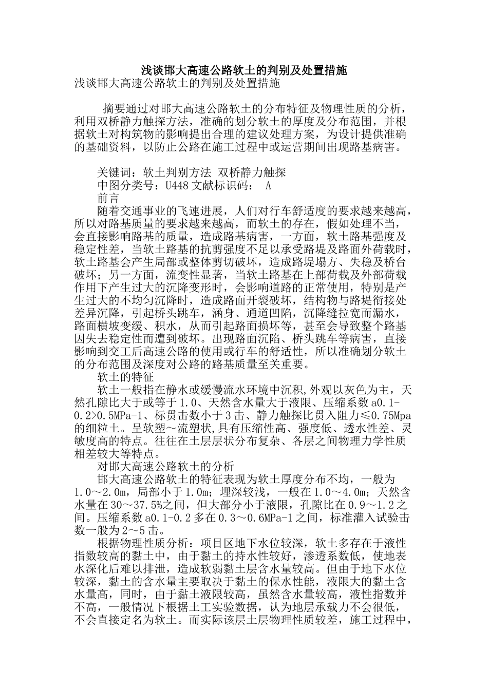 浅谈邯大高速公路软土的判别及处置措施_第1页