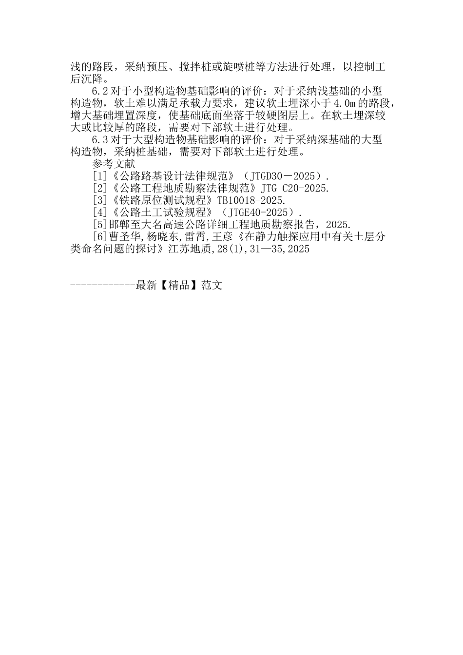 浅谈邯大高速公路软土的判别及处置措施_第3页