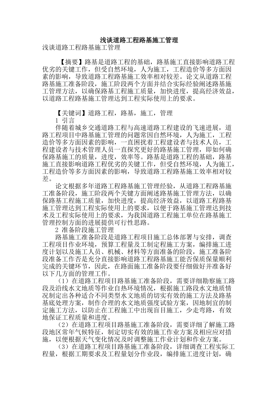 浅谈道路工程路基施工管理_第1页