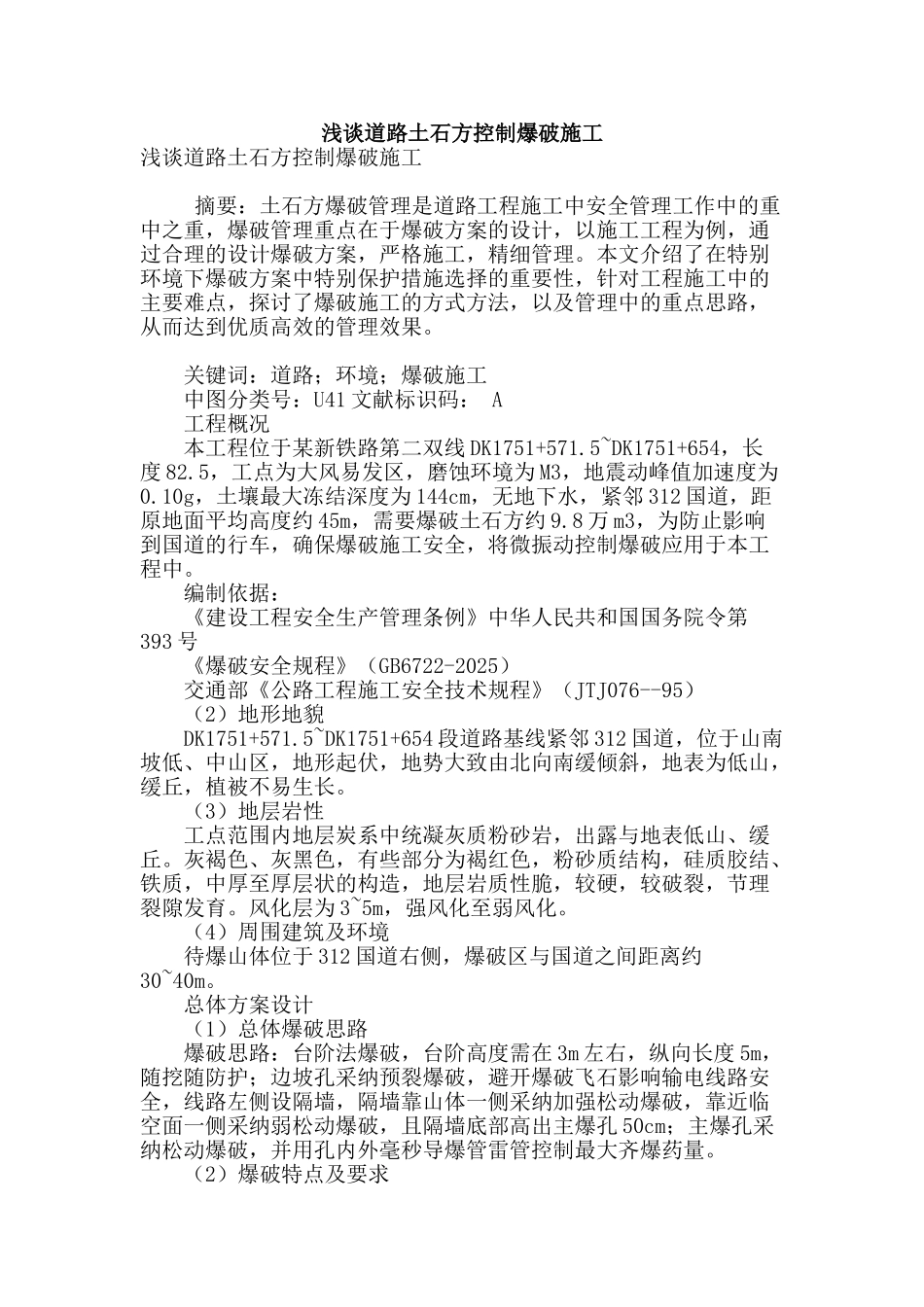 浅谈道路土石方控制爆破施工_第1页