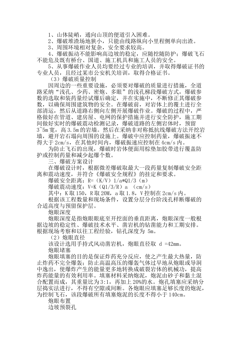 浅谈道路土石方控制爆破施工_第2页