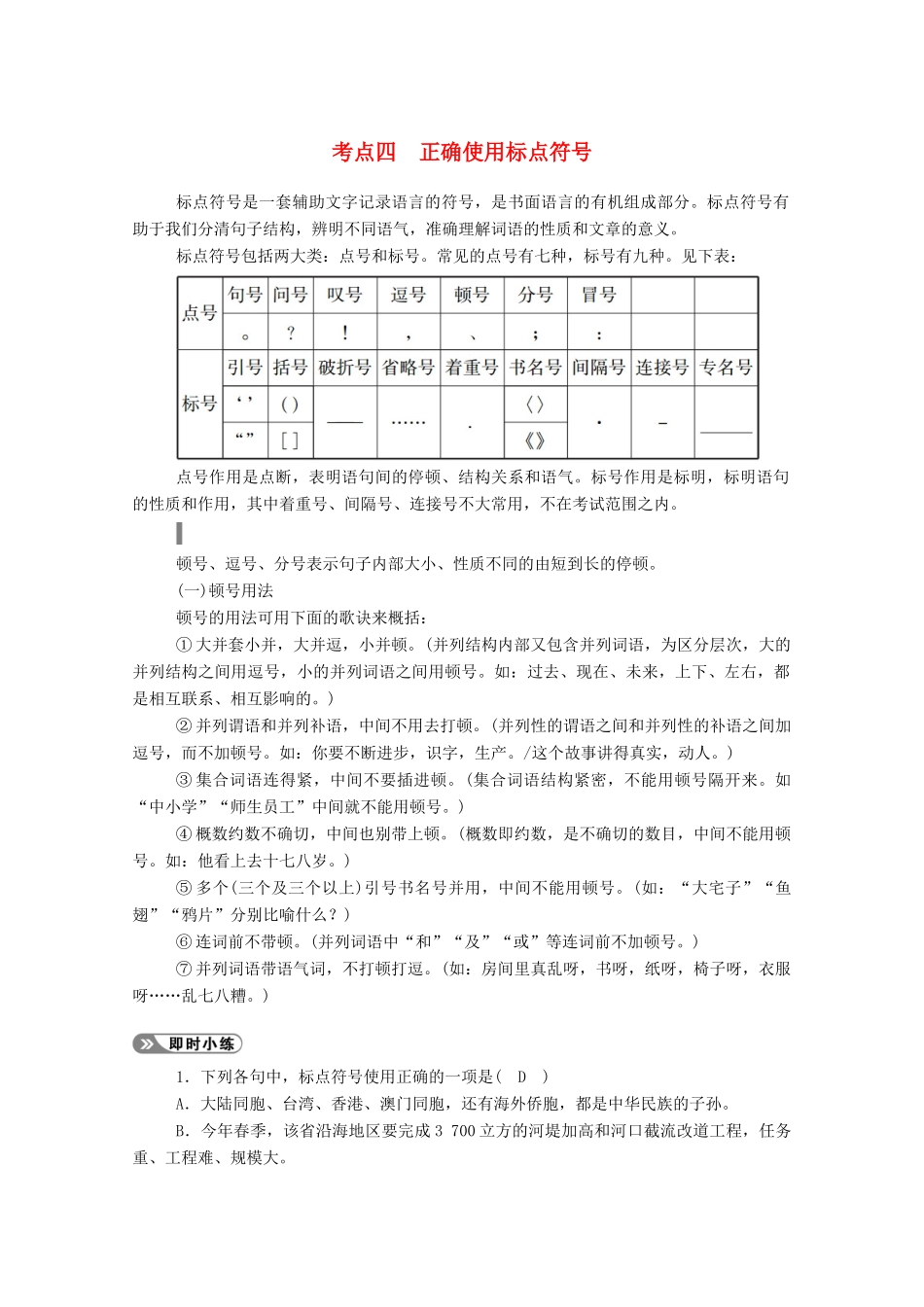 高考语文一轮复习 第一部分 专题一 考点四 正确使用标点符号学案 新人教版-新人教版高三全册语文学案_第1页