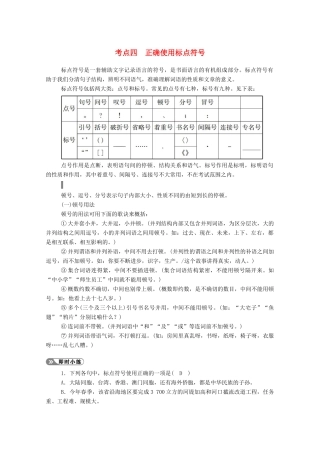 高考语文一轮复习 第一部分 专题一 考点四 正确使用标点符号学案 新人教版-新人教版高三全册语文学案