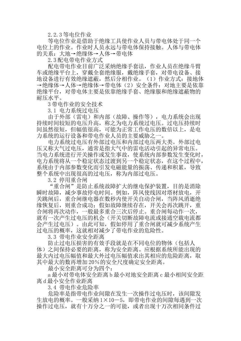 浅谈配网架空线路带电作业技术_第3页