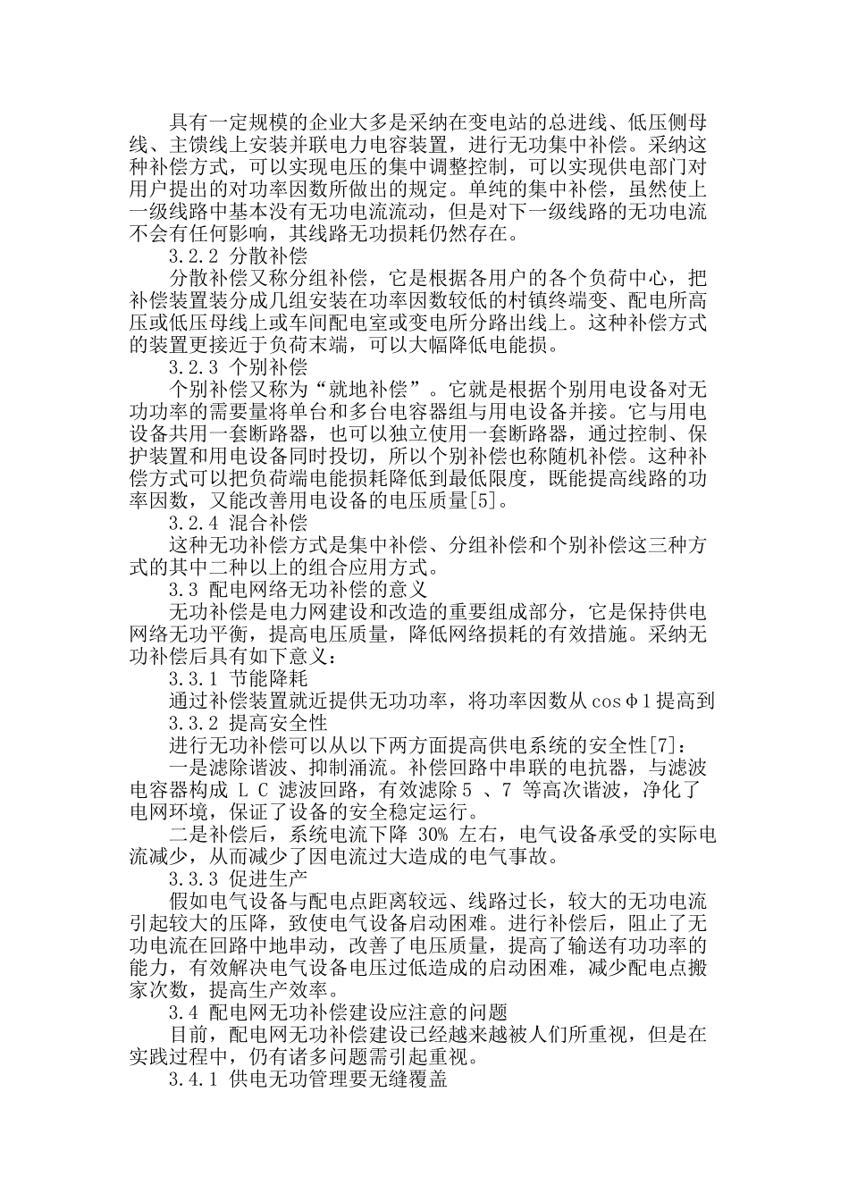 浅谈配电网无功补偿的应用_第2页