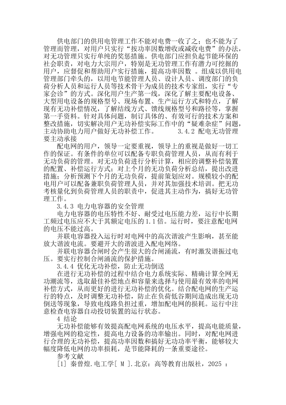 浅谈配电网无功补偿的应用_第3页