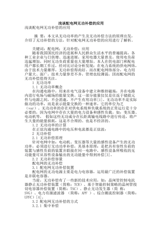 浅谈配电网无功补偿的应用