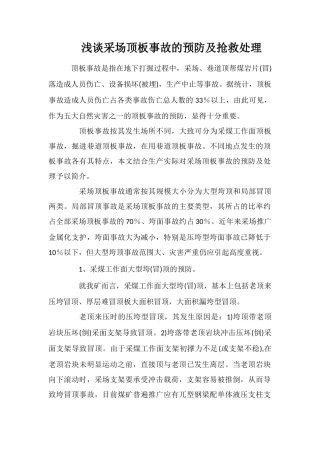 浅谈采场顶板事故的预防及抢救处理