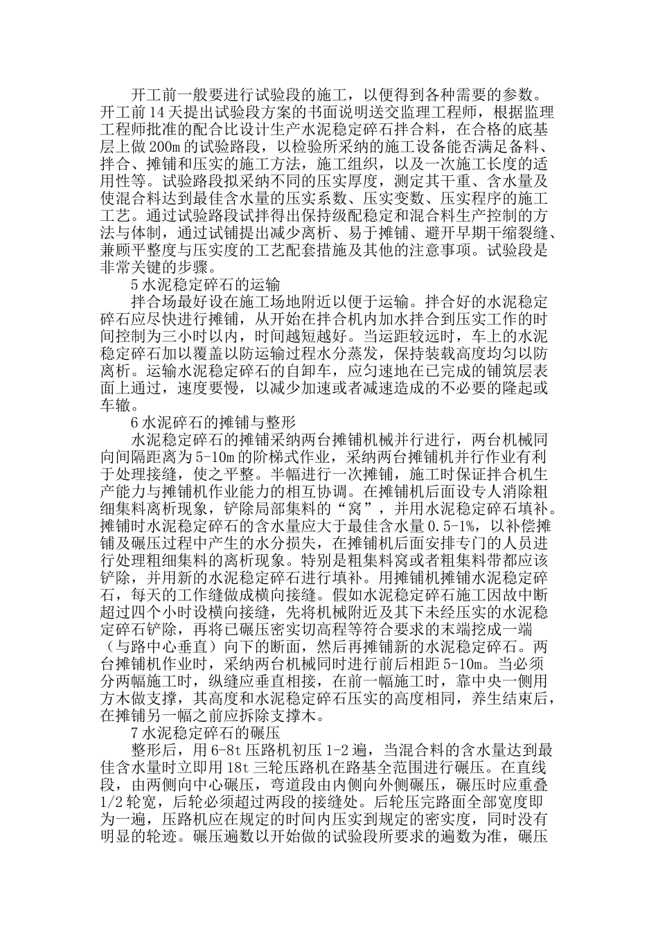 浅谈道路水泥稳定碎石基层施工_第2页