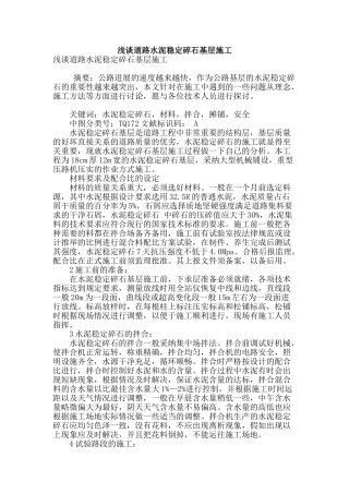 浅谈道路水泥稳定碎石基层施工