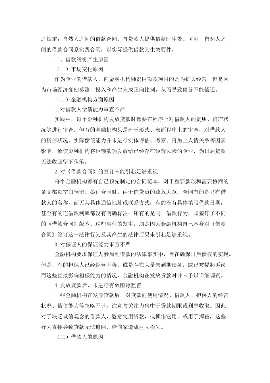 浅谈金融机构借款合同纠纷_第2页
