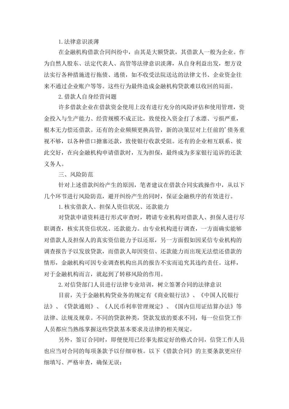 浅谈金融机构借款合同纠纷_第3页