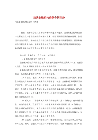 浅谈金融机构借款合同纠纷