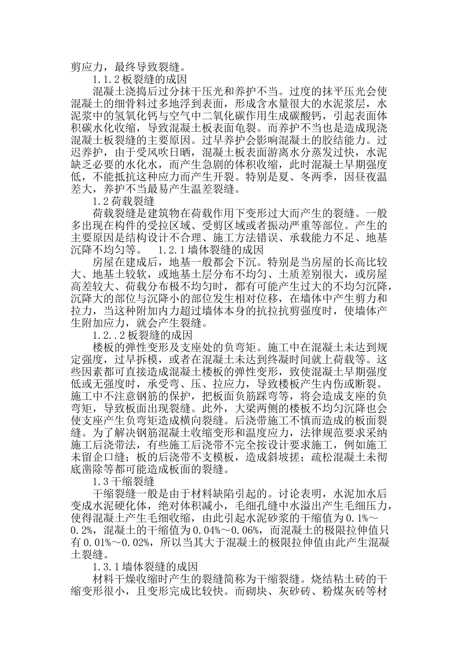 浅谈钢筋混凝土建筑物裂缝_第2页