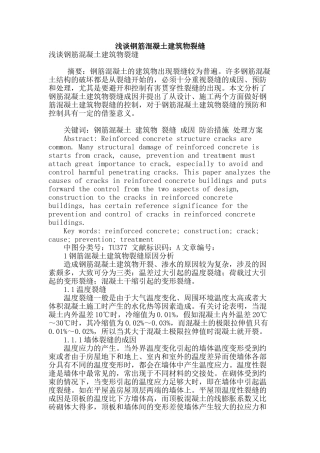 浅谈钢筋混凝土建筑物裂缝