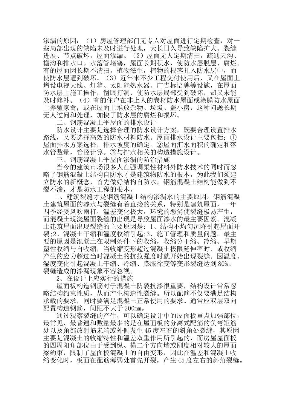 浅谈钢筋混凝土平屋面的防水施工_第2页